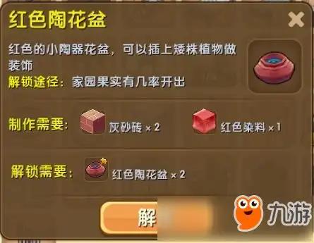 迷你世界红色陶花盆做法红色陶花盆制作合成表
