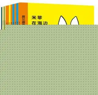 绘本推荐和亲爱的人说再见感谢迪克布鲁纳送给全世界的米菲
