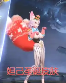 全新迎年5款圣诞皮肤孙策和大乔是情侣皮,妲己尾巴是花棉袄
