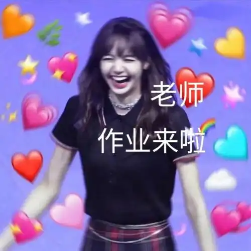 lisa交作业表情包壁纸头像
