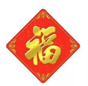 集五福攻略想得花花卡与敬业卡快来扫这些福字
