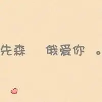 纯文字个性情侣头像爱你很痛也很幸福

