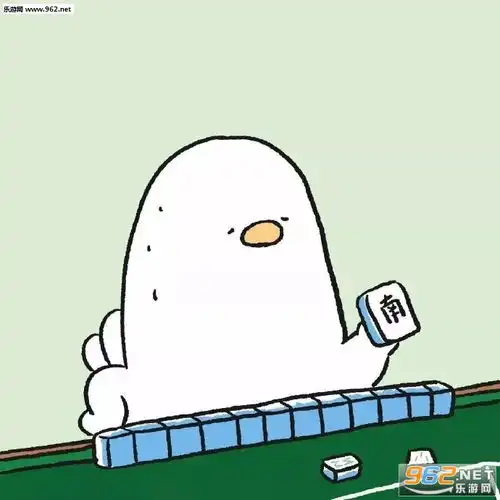 小鸭子打麻将情侣头像图片麻将sb情头下载乐游网游戏下载

