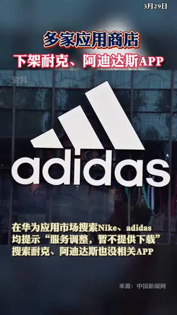 多家应用商店下架耐克阿迪达斯app
