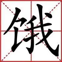 饿死了图片带字图片我快饿死了搞笑图片
