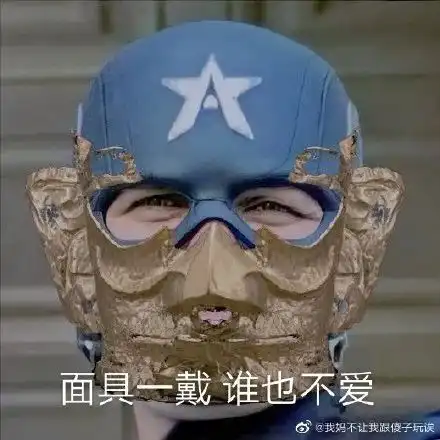 金面具大脑洞网友p图大赛又双叒开始了
