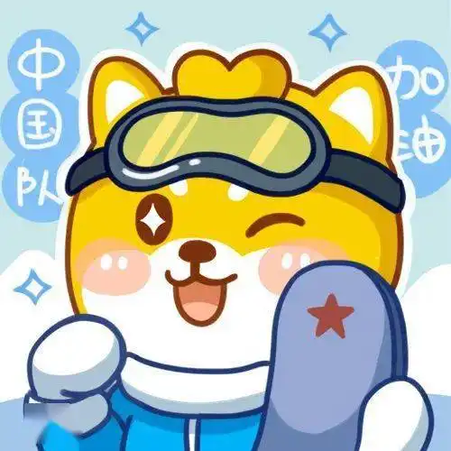 快来领取冰墩墩,点开有惊喜
