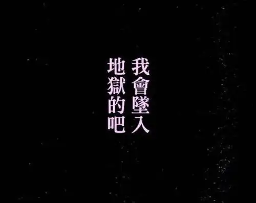 有哪些很丧心情低落的图片,歌词
