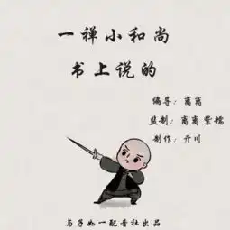 一禅小和尚第十四期书上说的
