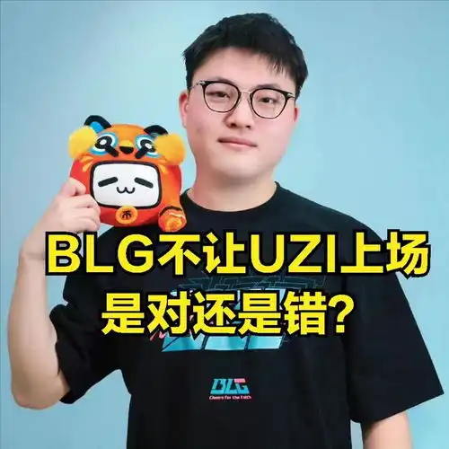 blg换下uzi没有错pdd评价花钱买人是为了世界赛,uzi实力不足
