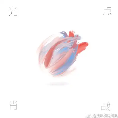 很希望有能力的朋友去qq音乐和酷狗音乐支持一下肖战新歌光点
