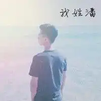 带字我姓潘的情侣头像
