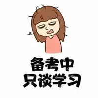 考研qq头像
