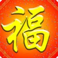 找个福字做头像福字图片大全2020图片
