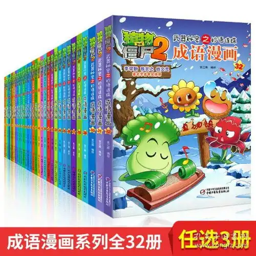 植物大战僵尸2成语漫画书全集32册武器秘密之妙语连珠612岁成语漫画故事书儿童动漫游戏爆笑多格连环画卡通动漫书
