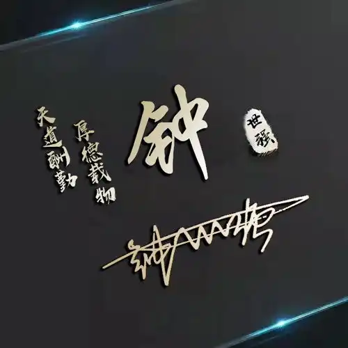 百家姓微信头像配上3d立体特效签名,高端大气,你留言我设计
