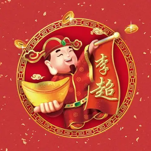 财神喜庆姓氏头像,足足12张,让你的新春福运财运自然到

