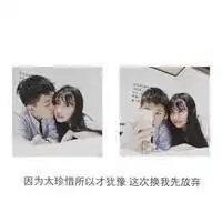 情侣头像一男一女吧情侣文字头像今天睡姿决定明天发型
