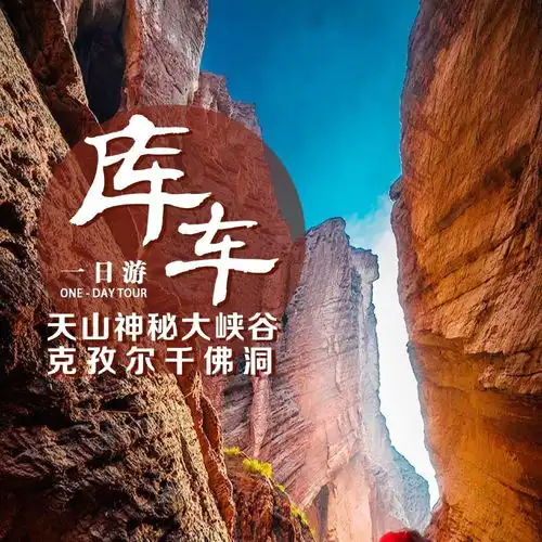 库车克孜尔千佛洞天山神秘大峡谷一日游
