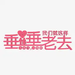 七夕情人节爱情文案情侣暖心情话千库原创图片素材其他格式下载其他大全
