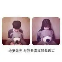 情侣头像一男一女吧情侣文字头像今天睡姿决定明天发型
