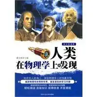 人类在物理学上的发现
