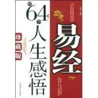 易经的64个人生感悟
