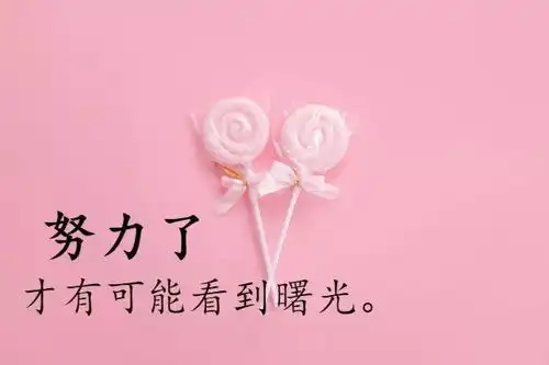 2020微信早安励志语录,微信最新激励人心的励志句子

