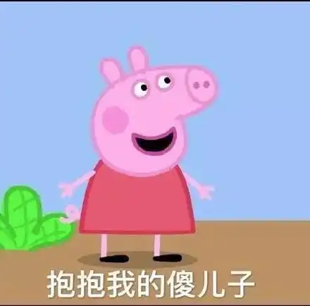 小猪佩奇是怎么从单纯猪变成社会猪的
