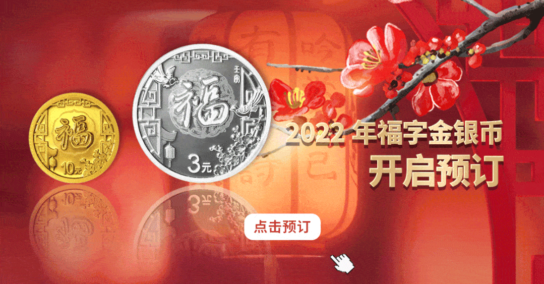 2022福字币来啦2022年3元福字纪念币开始预订
