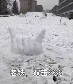 雪下的认真,雪人堆得不正经冬日搞怪堆雪人
