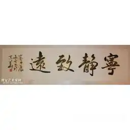 李文亮横幅宁静致远横幅书法作品李文亮类别横幅中国书画服务中心
