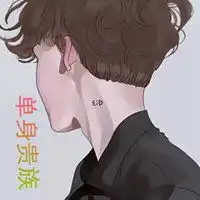 霸气单身贵族头像男真人适合男生单身贵族带字头像
