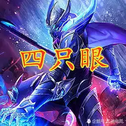 全英雄中只有米莱狄是一只眼睛杨戬有三只而图四却有四只眼睛
