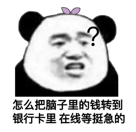沙雕熊猫头表情包
