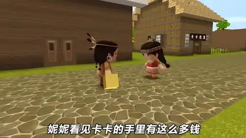 迷你世界贪财的妮妮,嫉恨卡卡是土豪,最后妮妮受到了惩罚
