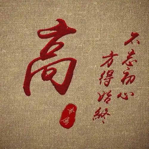 48张励志微信头像不忘初心,给自己一个交代
