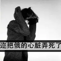 女生黑白伤感带字头像谁许谁一世繁华

