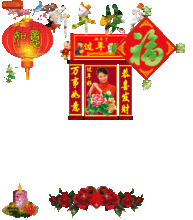 万里长城永不倒,向你问声春节好,祝你福星当头照事业船帆迎风飘
