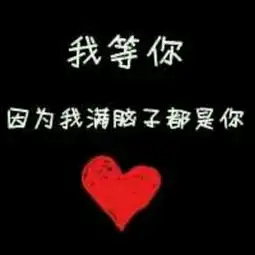 求大神帮我找和这张一样的qq情侣头像有我等你,跟下面这张相似
