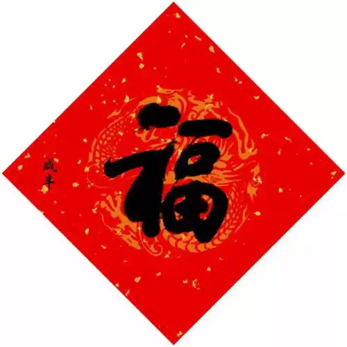 书法聚焦干货点进去,把马爸爸的福字扫出来
