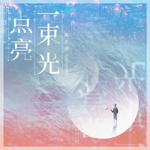 点亮一束光
