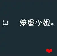 傻瓜笨蛋的情侣头像
