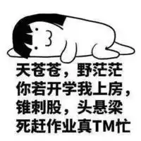 搞怪表情包卧槽要开学了
