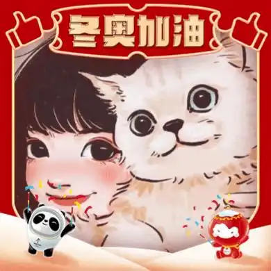 速领回复冰墩墩,有惊喜

