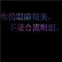 心情文字头像头条头像
