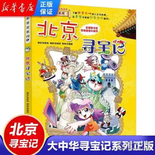 北京寻宝记大中华寻宝记系列全套单本正版海南内蒙古新疆少儿百科全书小学生课外阅读科学漫画书籍612岁儿童中国地理科普读物
