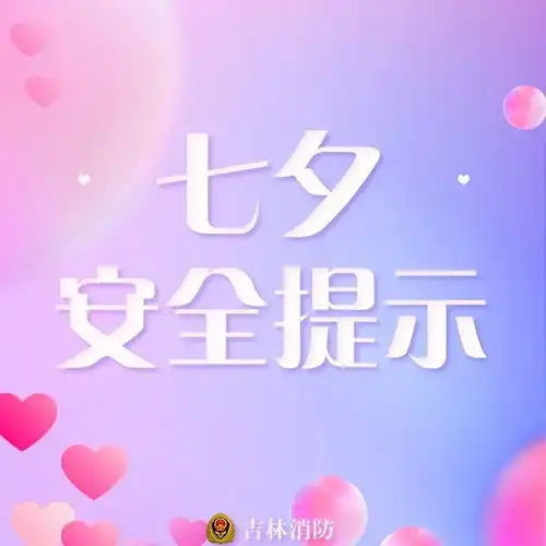 浪漫七夕最深情的告白,最安全的守护
