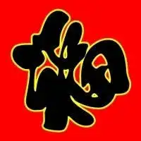 带福字的微信头像图片微信头像福字大全集
