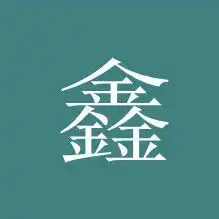 做个qq头像要鑫字的只有一个鑫字要图
